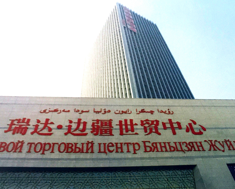 烏魯木齊市瑞達(dá)世貿(mào)大廈
