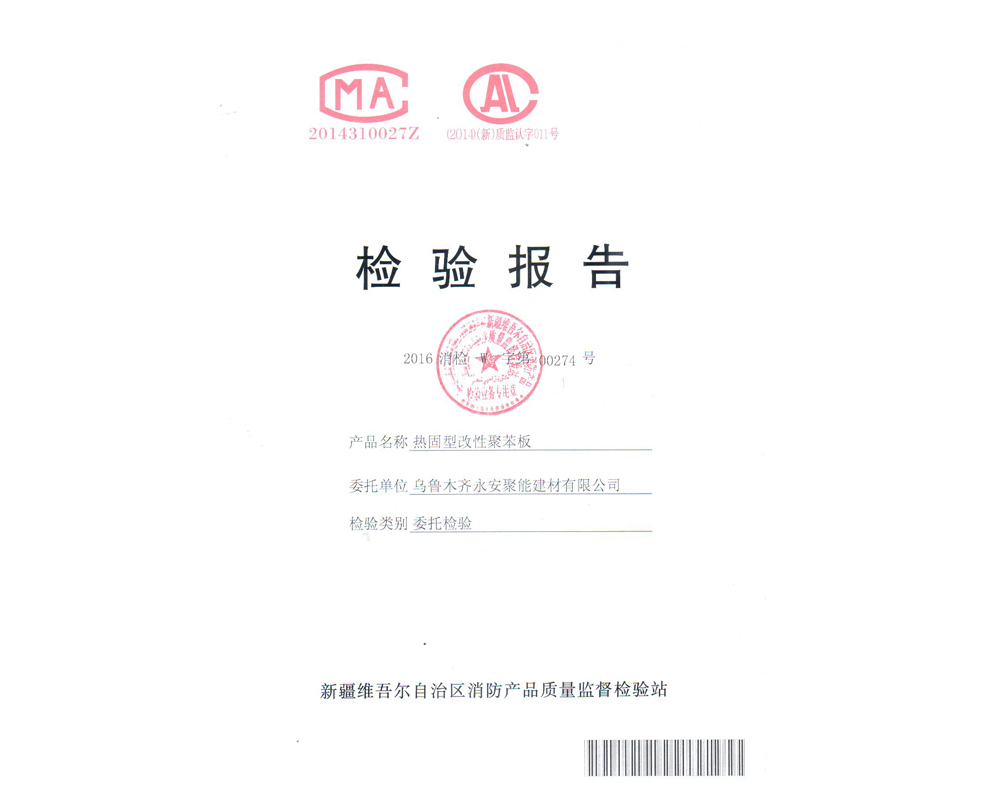 熱固型改性聚苯板檢驗(yàn)報(bào)告