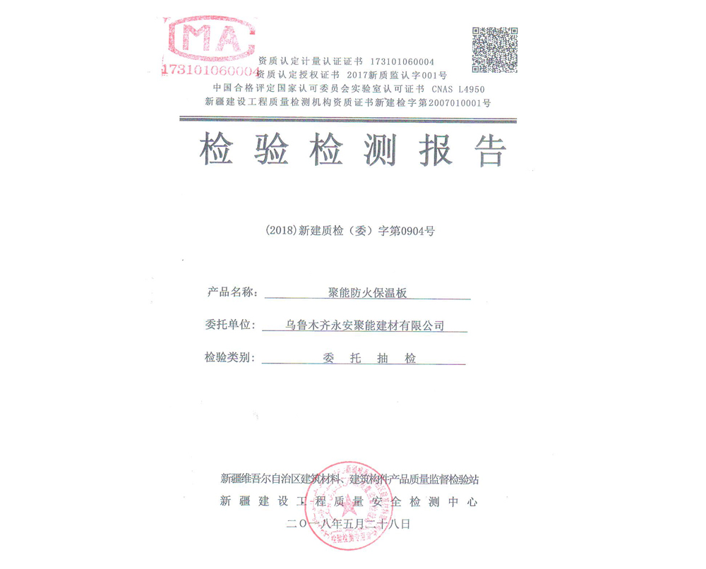 聚能防火保溫板檢驗(yàn)檢測(cè)報(bào)告
