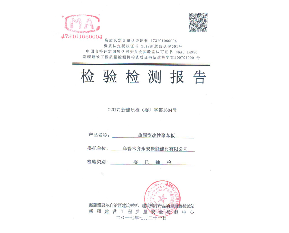 熱固型改性聚苯板檢驗(yàn)檢測(cè)報(bào)告